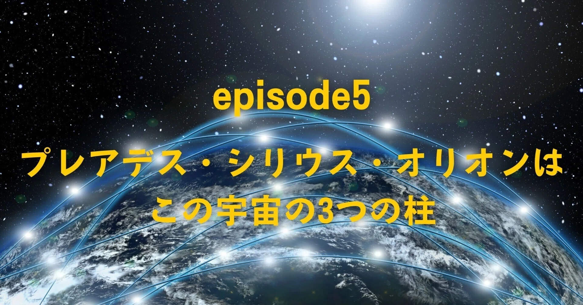 episode5 プレアデス・シリウス・オリオンはこの宇宙の3つの柱｜アキタロウ