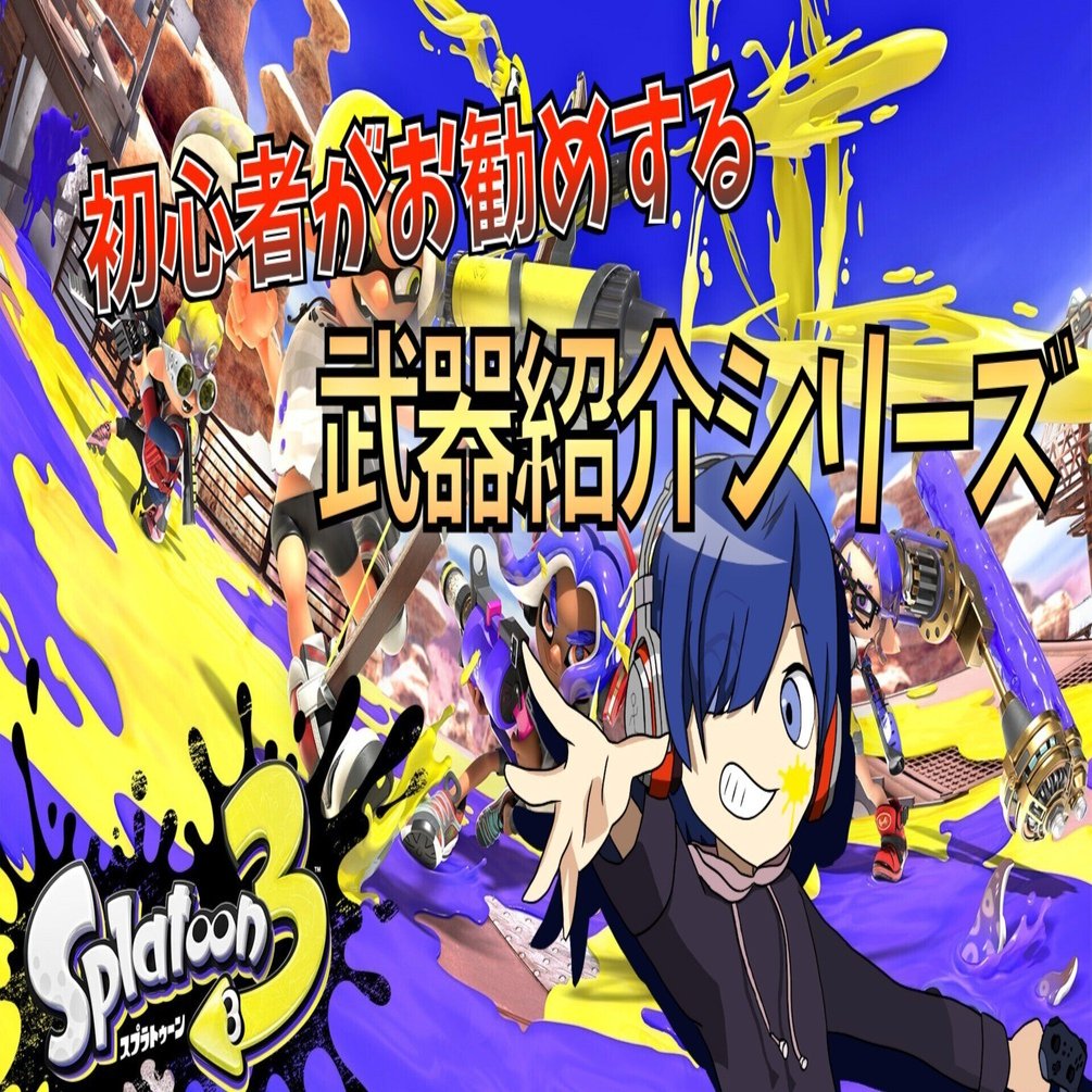 スプラ3初心者が初心者向けに武器紹介【スピナー編】｜手栖帝人