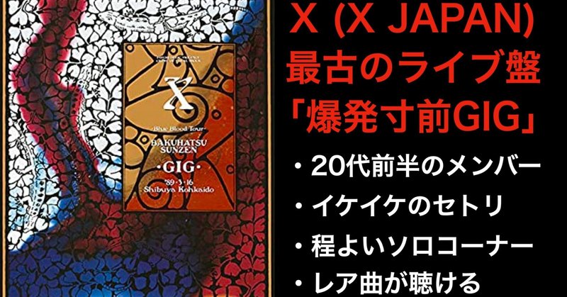 X (X JAPAN)爆発寸前GIGが最高！感想と魅力を語る / 20代前半のYOSHIKI、TOSHI、HIDE、PATA、TAIJI、メンバーの勢い、セトリのバランス、構成、選曲…レア曲も聴ける！