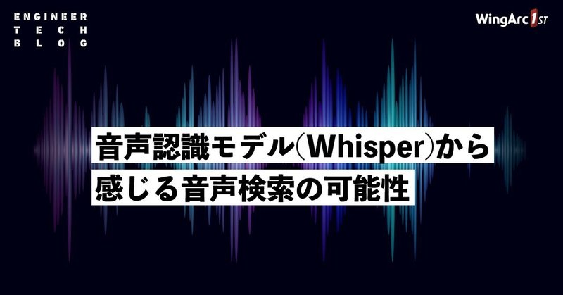 音声認識モデル(Whisper)から感じる音声検索の可能性