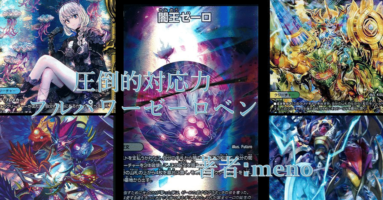CS優勝、準優勝】ゼーロベンの経典 ｜DuelMastersオリジナル｜meno