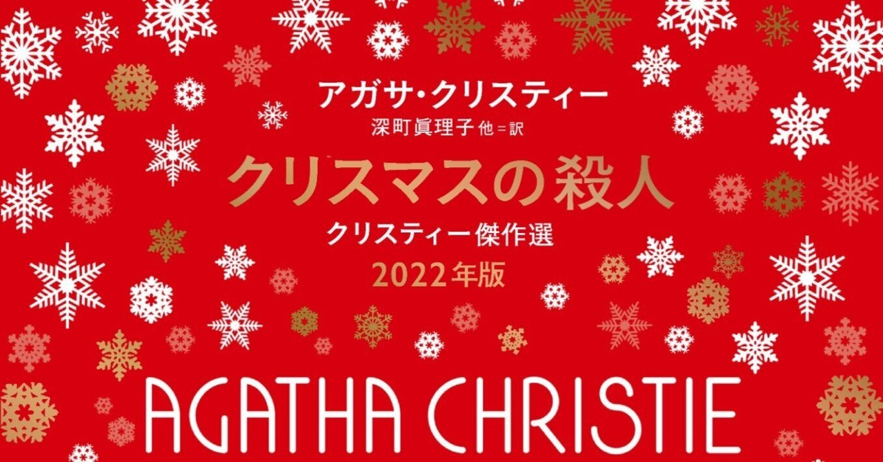 クリスマス・プレゼントにぜひ！】『クリスマスの殺人