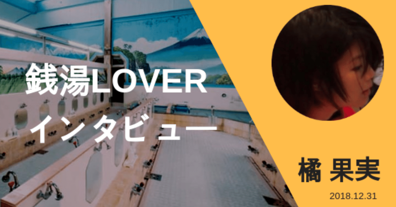 銭湯loverインタビューvol 2 実はお風呂は好きじゃない 橘 果実さんが銭湯に通う理由とは ちーさん 銭湯が好きなデザイナー Note