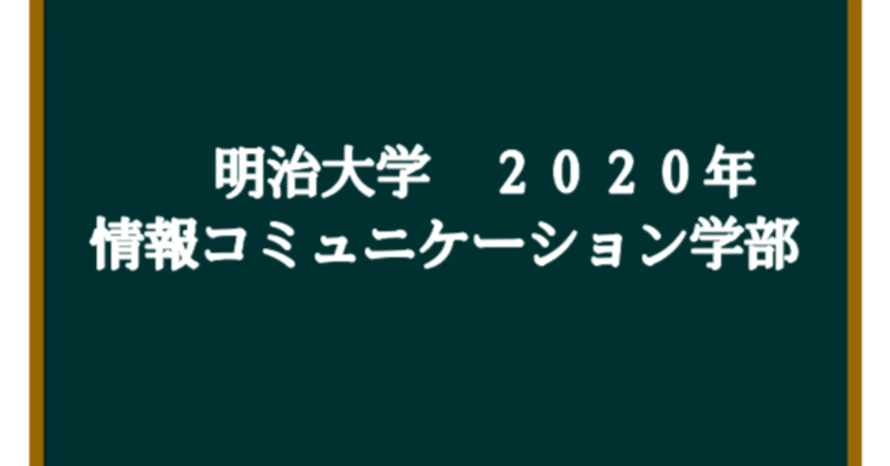 明治大学 過去問解説 2020年 国語 現代文 （情報