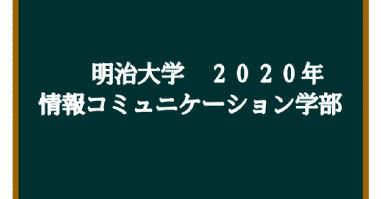 明治大学 過去問解説 2020年 国語 現代文 （情報