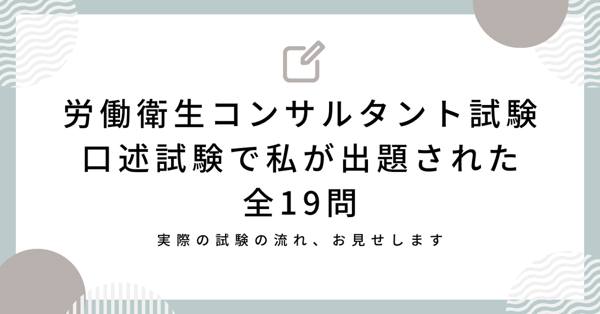 驚きの値段 私が労働衛生コンサルタント試験の口述試験を受験した時に出題 その他