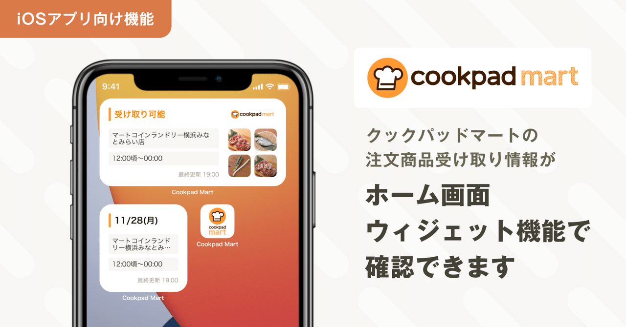 ホーム画面ウィジェットの設定方法についてご案内｜クックパッドマート