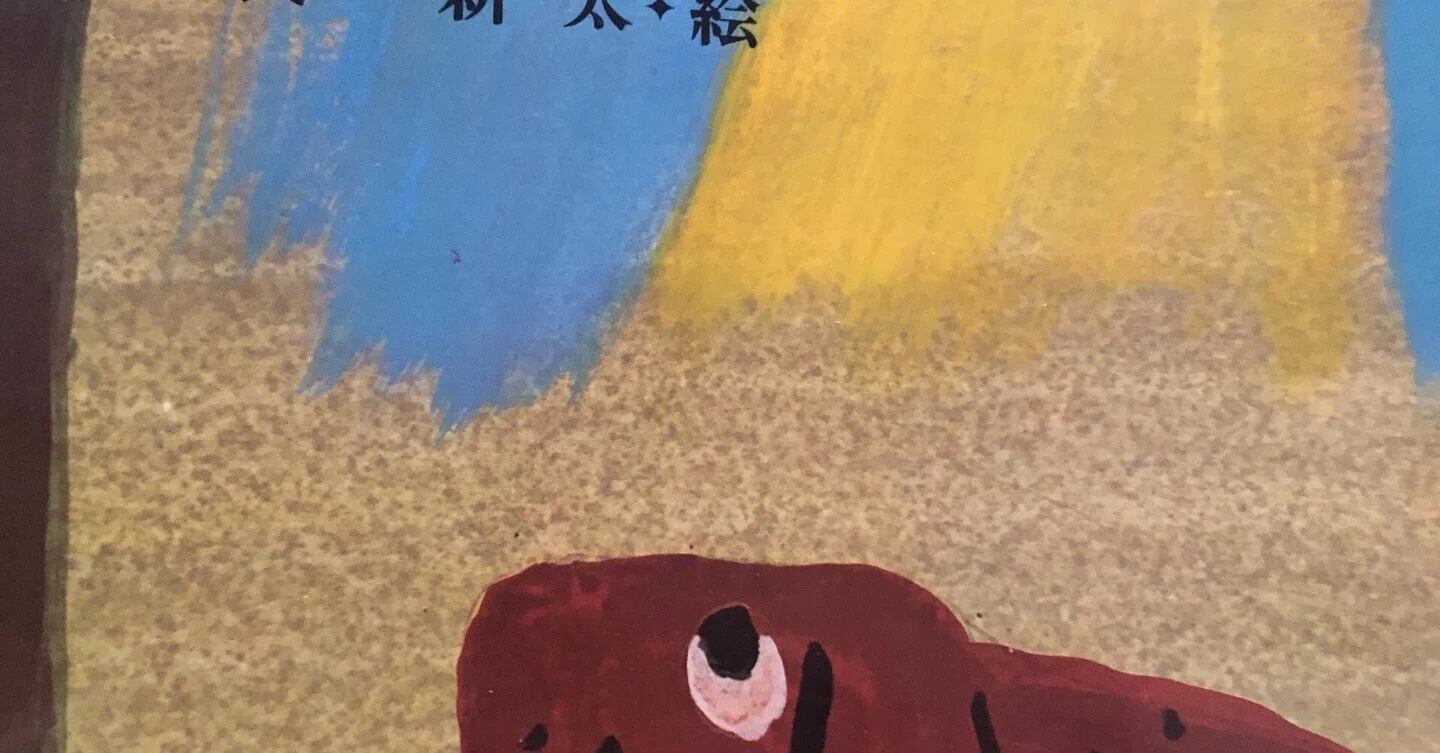 ろくべえ まってろよ』 灰谷健次郎・作 長 新太・絵 文研出版｜本と裸