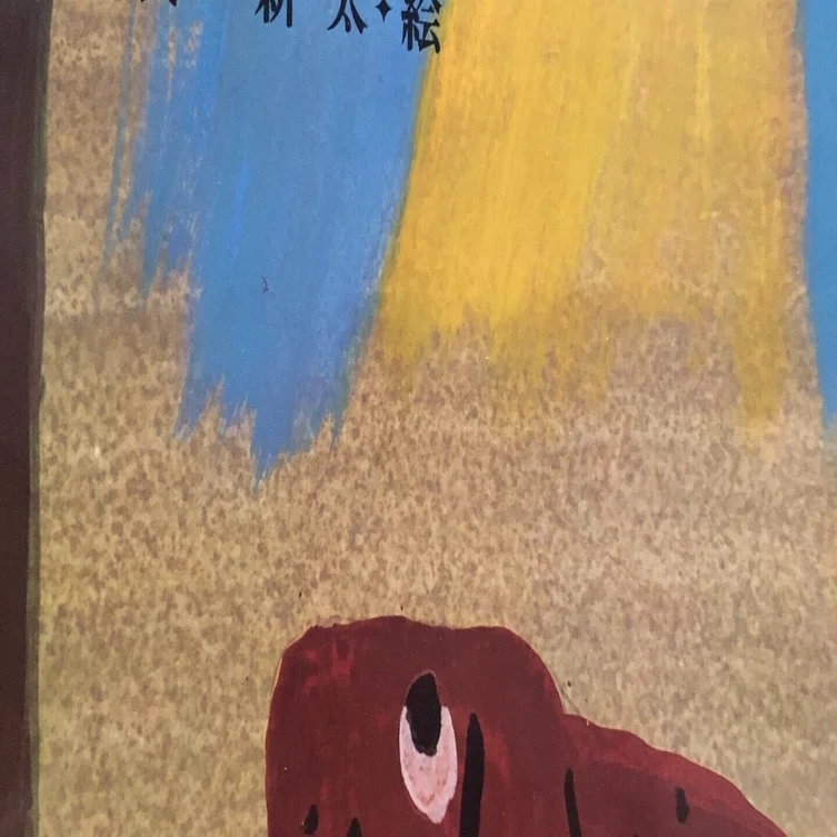 ろくべえ まってろよ』 灰谷健次郎・作 長 新太・絵 文研出版｜本と裸