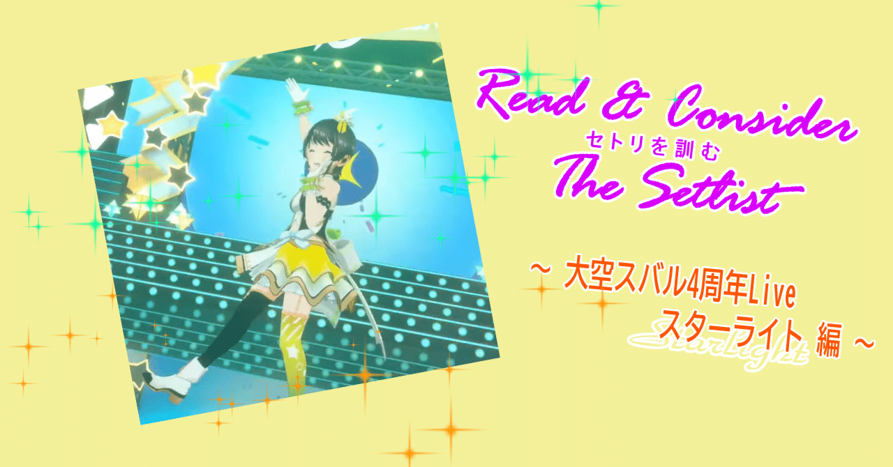 セトリを訓む ~ 大空スバル4周年Live スターライト 編 ~|つなな セトリを訓む ~ 大空スバル4周年Live スターライト 編 ~|つなな