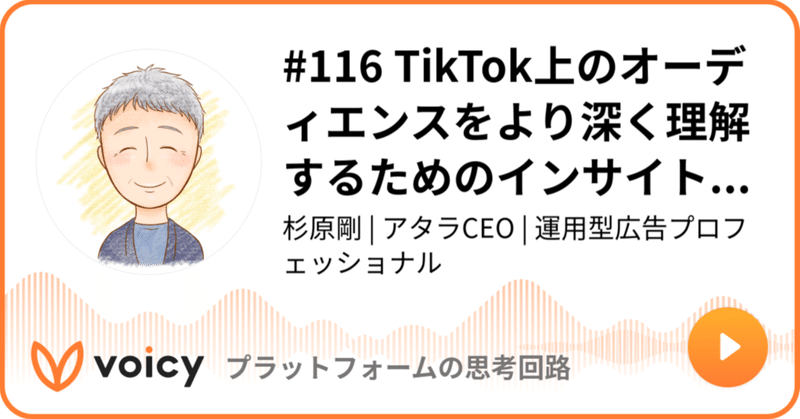 Voicy公開しました：#116 TikTok上のオーディエンスをより深く理解するためのインサイト機能を発表