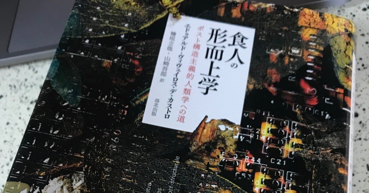 関係論を関係論的に生きるー読書メモ:ヴィヴェイロス・デ・カストロ