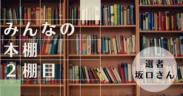 世界的に みんなの本棚＜3棚目／選者 三浦さん＞｜HAKUTEN 体験をつくる | 文学・小説