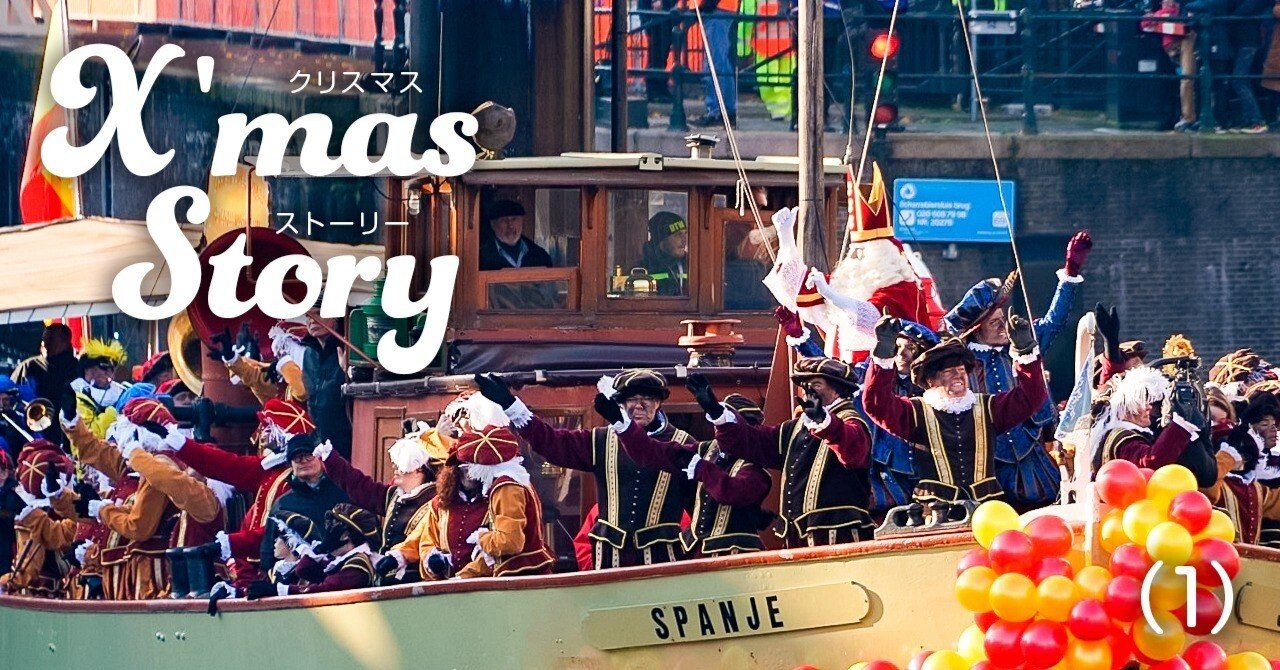 サンタクロースがやって来る！｜J plus S