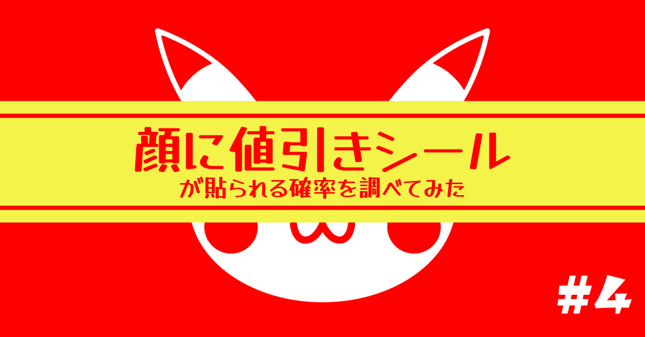 顔に値引きシールが貼られる確率を調べてみた 【ポケモンパン#4