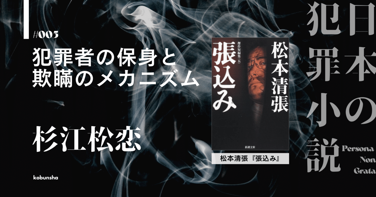 犯罪者の保身と欺瞞のメカニズム|杉江松恋・日本の犯罪小説 犯罪者の保身と欺瞞のメカニズム|杉江松恋・日本の犯罪小説