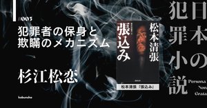 魂の犯罪と一人称という窓｜杉江松恋・日本の犯罪小説 Persona Non ...