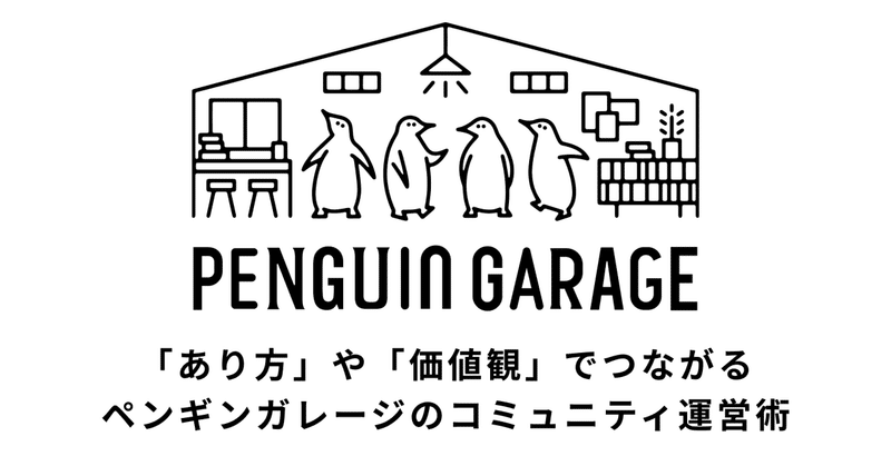 「あり方」や「価値観」でつながるペンギンガレージのコミュニティ運営術