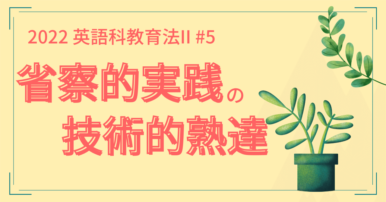 省察的実践の技術的熟達｜川村拓也