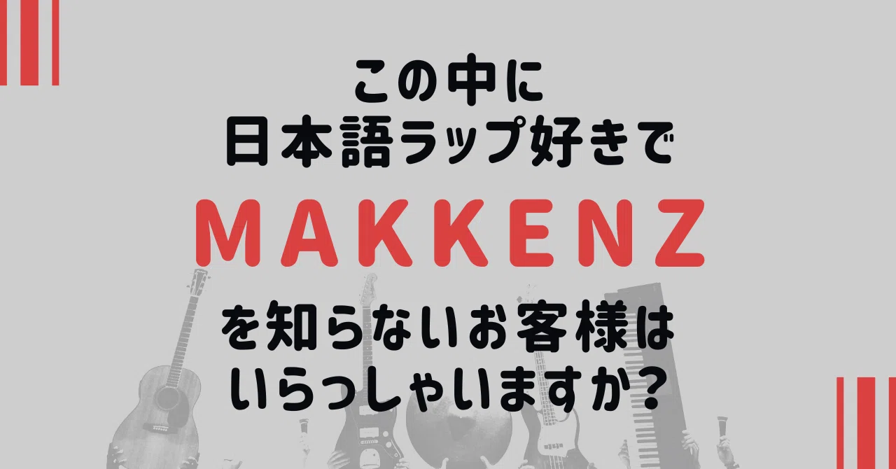 この中に日本語ラップ好きでMAKKENZを知らないお客様はいらっしゃい