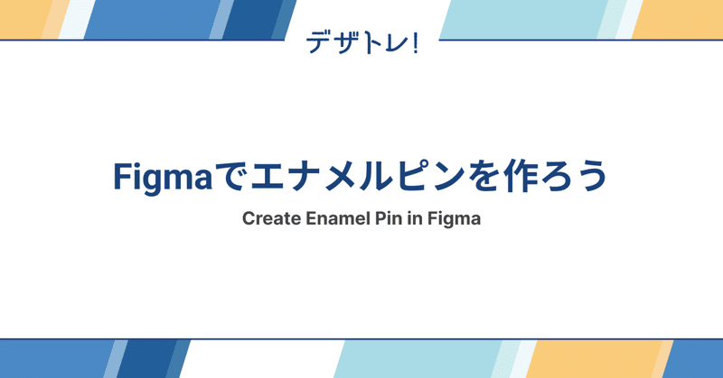 デザトレ：Figmaでエナメルピンを作ろう