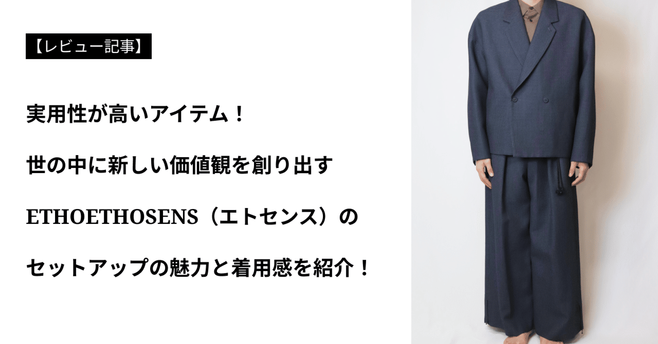 ETHOSENSエトセンスの実用性に優れたセットアップの魅力と着用感