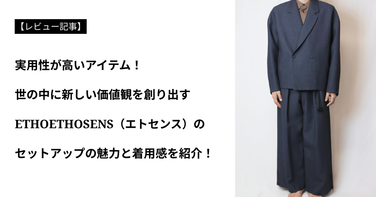 ETHOSENS(エトセンス) × Lui's(ルイス) セットアップ ETHOSENS（エトセンス）の実用性に優れたセットアップの魅力と着用感