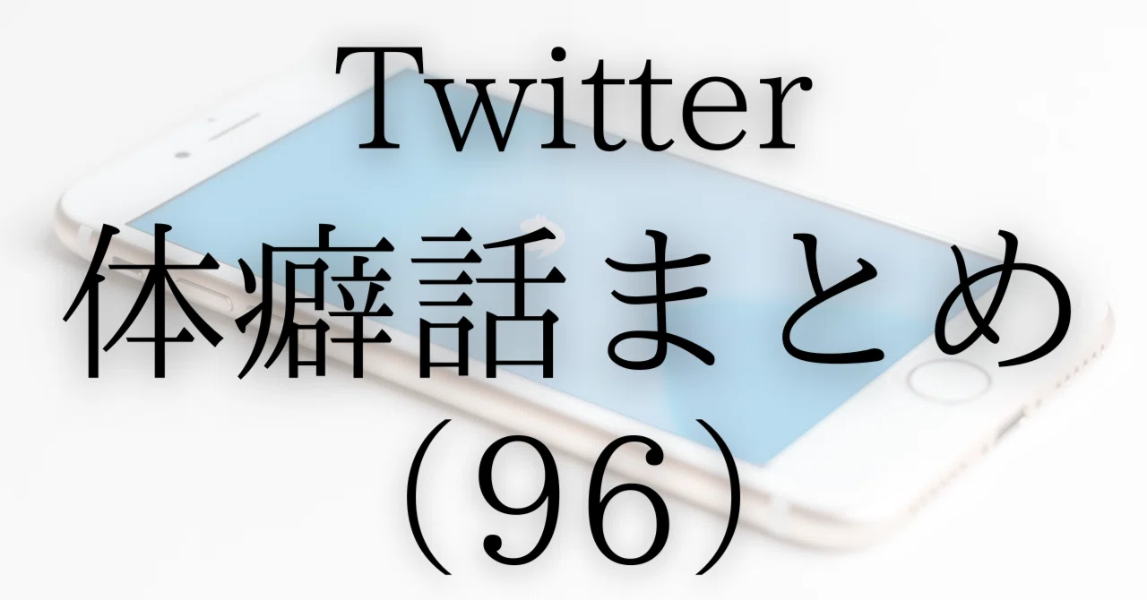 体癖話まとめ(96)｜ソーシャル・フィア・マネジメント
