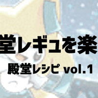 殿堂レギュをガチる のうやく Note