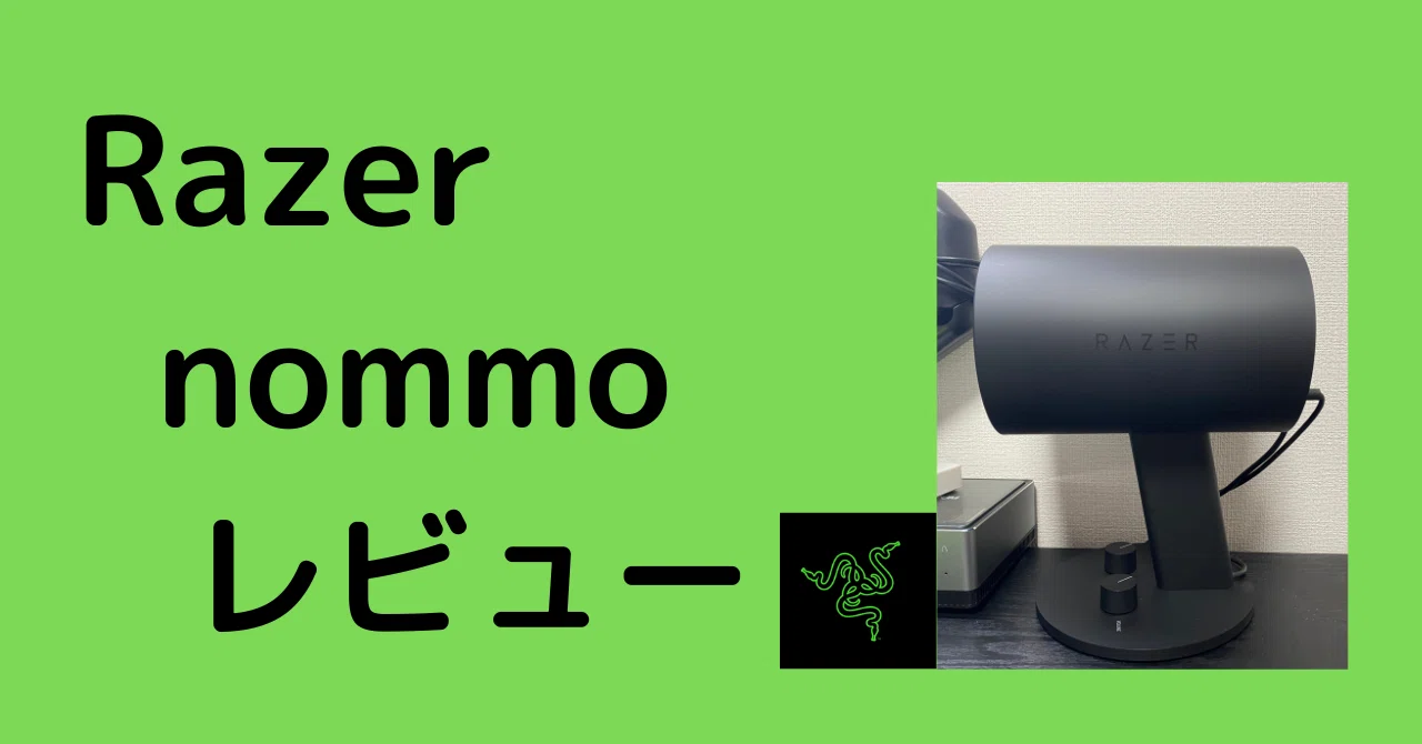 みんな、PCスピーカー使ってる？（Razer nommoレビュー）｜デジログ