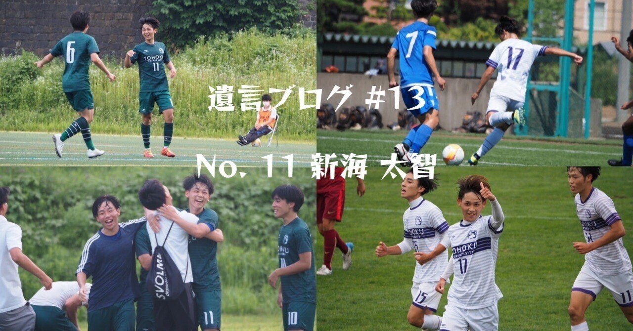 遺言ブログ #13 「きっかけ」｜東北大学学友会蹴球部