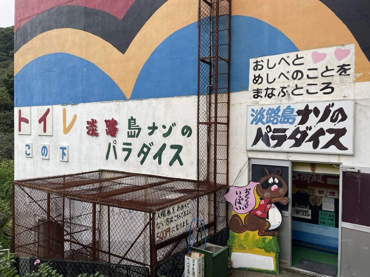 　　秘宝館 淡路島の秘宝館は地図に載せてもらえない｜天野夏海
