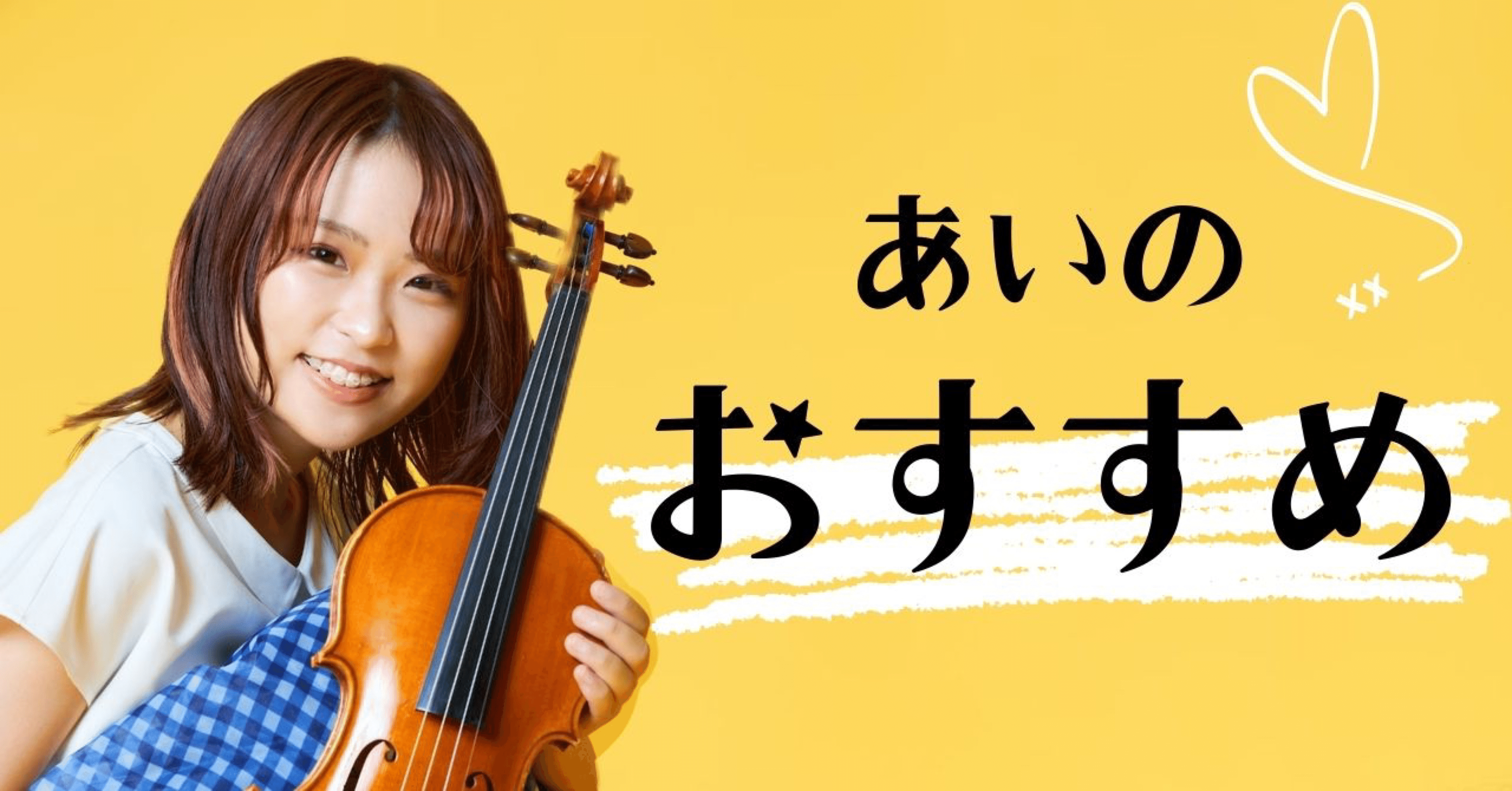 あいのおすすめ｜高松 亜衣｜note