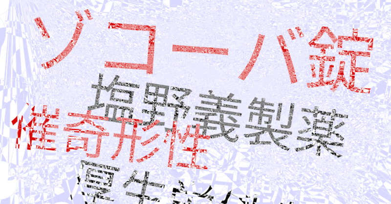 ゾコーバ錠125mg 塩野義製薬株式会社 SARS-CoV-2による感染症 治療薬 緊急承認 2022.11.22 厚生労働省 新型コロナウイルス 日本 20221122