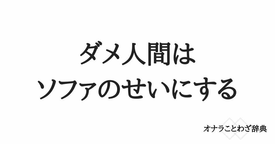 オナワザ 13 ダメ人間はソファのせいにする 岡シャニカマ Note オナワザ 13 ダメ人間はソファのせいにする 岡シャニカマ Note