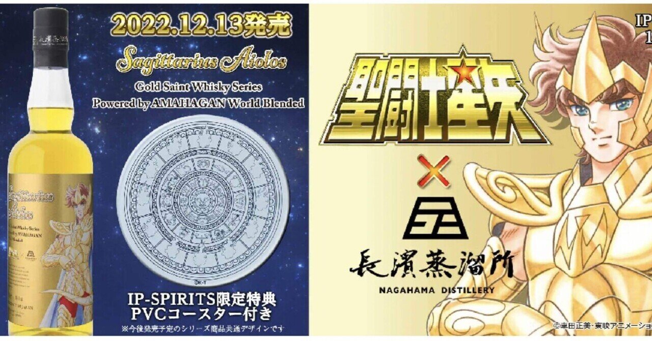 新品未開封　聖闘士星矢 ゴールドセイント ウイスキー　アクエリアスのカミュ お一人様1本限り 聖闘士星矢 ゴールドセイント ウイスキーシリーズ