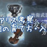 シノアリス考察 杖屋の育て方 立ち回り編 はる坊 Note