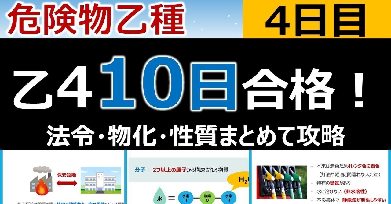 【10日で合格】危険物乙4 4日目　保安距離・届出・措置命令、化学反応式、第一石油類　など