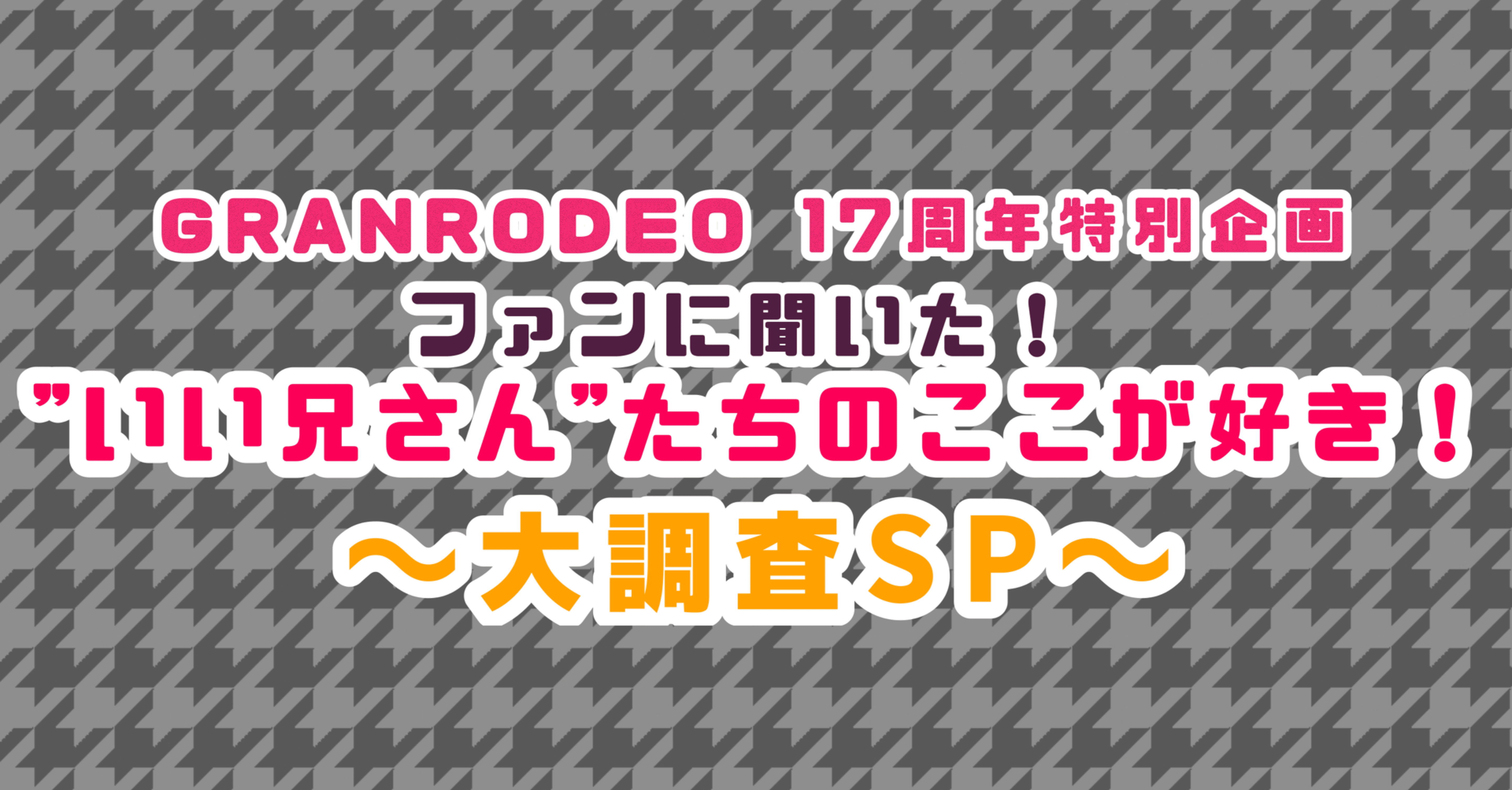 GRANRODEO FCツアー 限定 浴衣