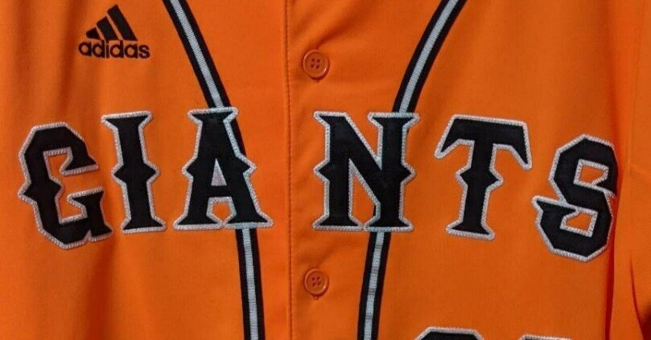 ジャイアンツの伝統が変わる日：ナイキへのサプライヤー変更で