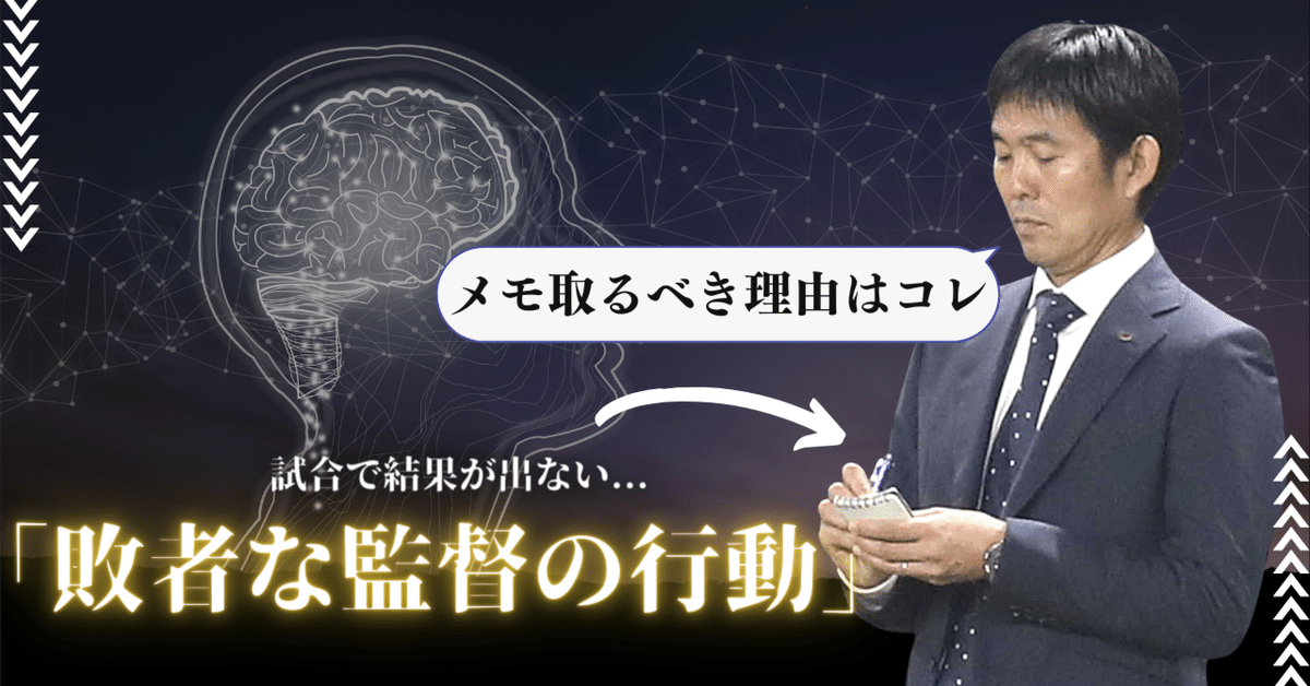 指導者必見】 だから試合に勝てない..試合中における監督の