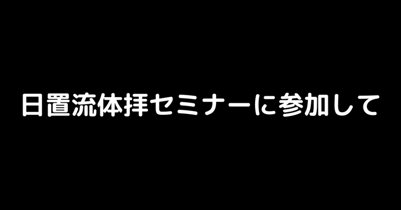 日置流体拝セミナーに参加して