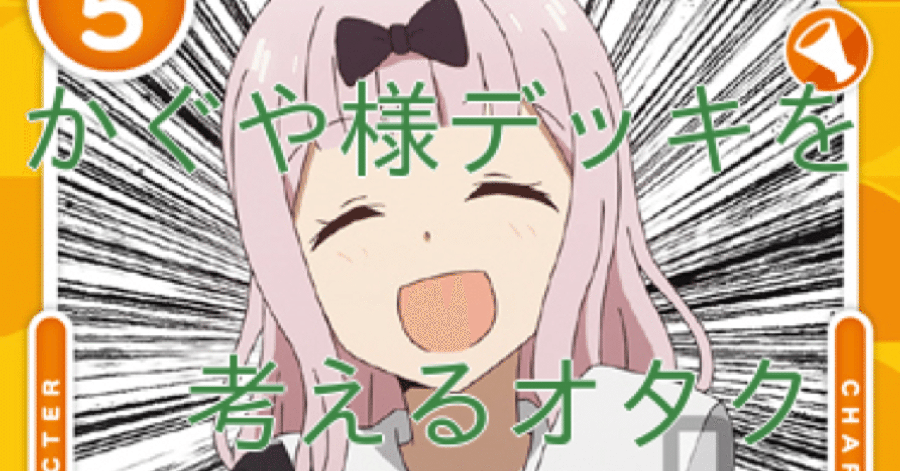 OSICA】かぐや様は告らせたいのデッキを考えるオタク｜hどんしぇおd