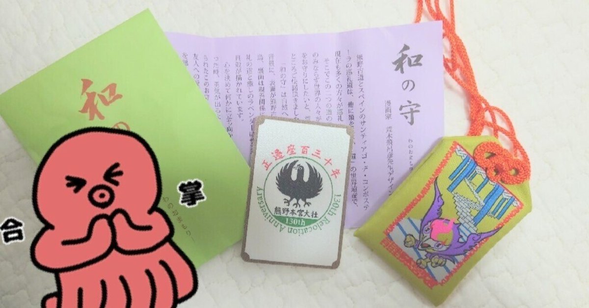 熊野本宮大社 寂び 荒木飛呂彦先生デザイン 和の守
