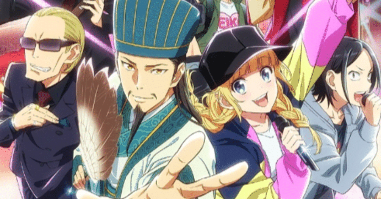 パリピ孔明（本間修監督）〜今年も見たアニメを一人で紹介する｜keita