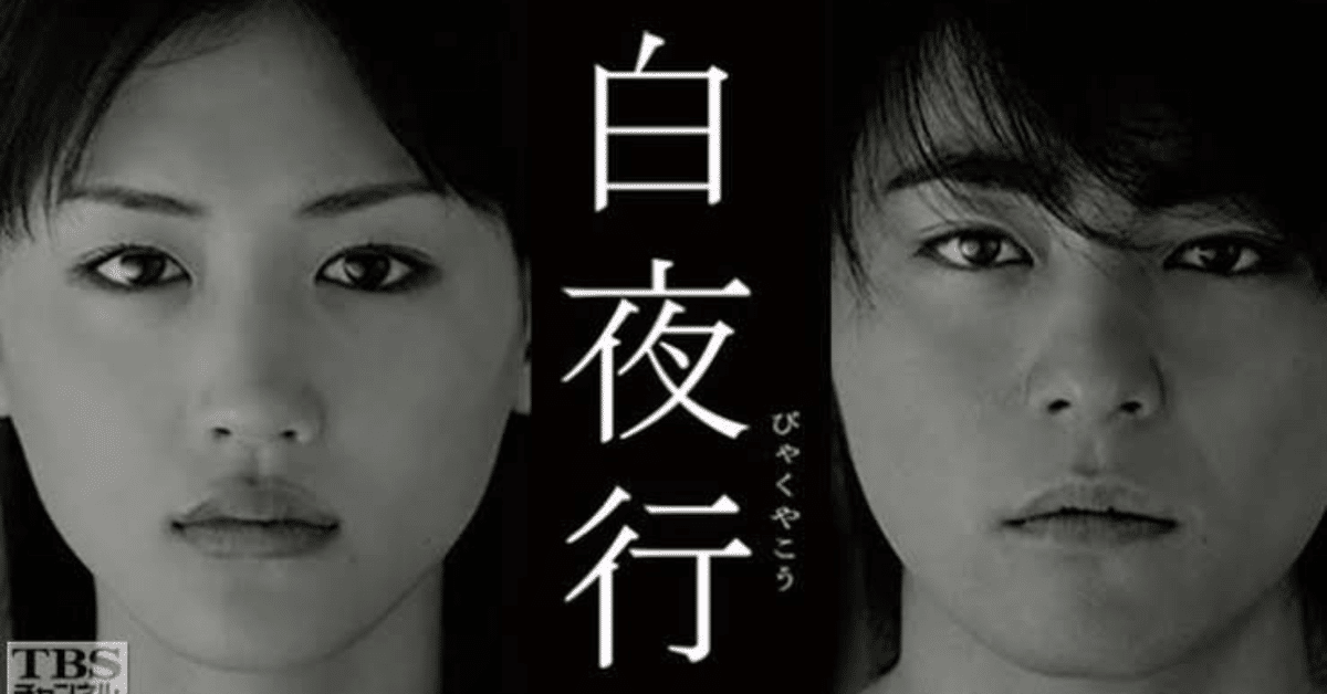 白夜行DVD 山田孝之　綾瀬はるか　東野圭吾　レンタル　まとめ売り 白夜行 完全版 Blu-ray BOX(Blu-ray Disc) 中古DVD・ブルーレイ