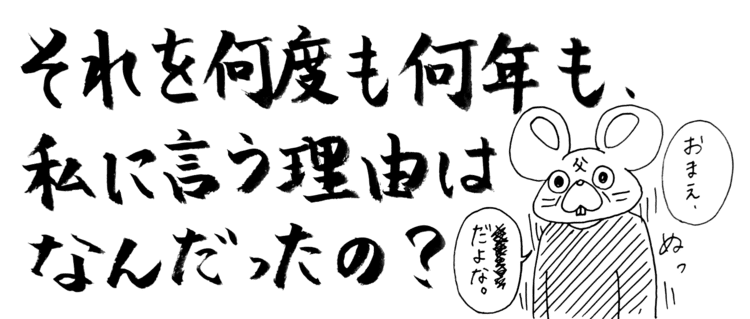 この歳になって、いいえ、20歳をすぎたら、私はいい大人で、私の性格も考え方も全て自己責任だと思っている。しかし根を張るのは昔の言葉の呪い。