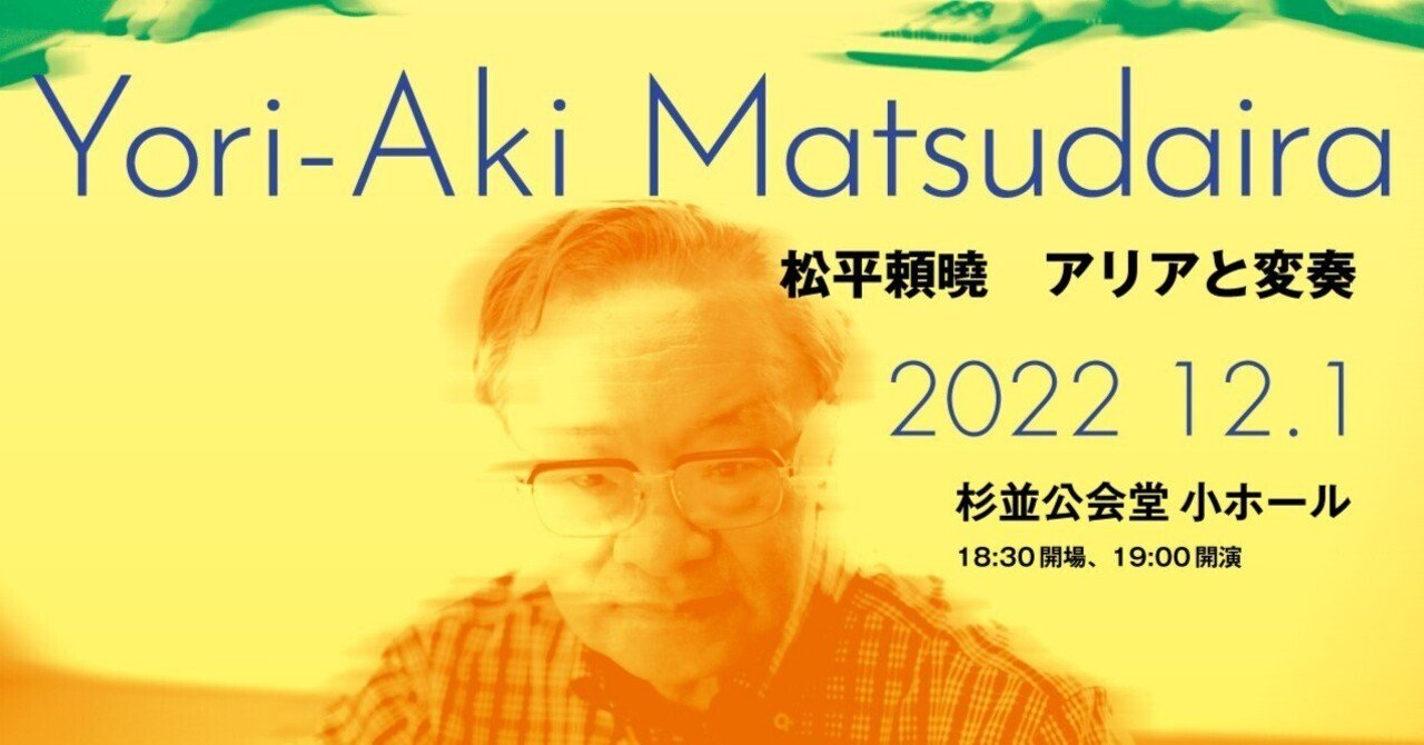 12月1日 松平頼曉 アリアと変奏 ｜石塚潤一