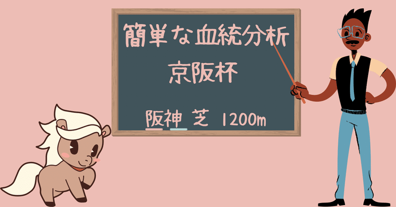 2022年 京阪杯の簡単な血統分析