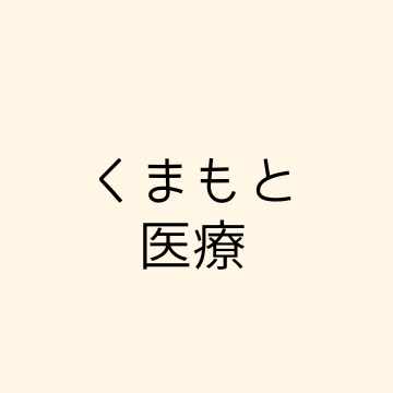 熊本地域医療勉強会